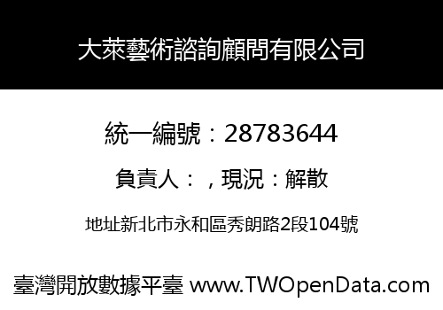 大萊藝術諮詢顧問有限公司