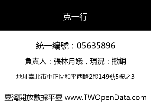 克一行