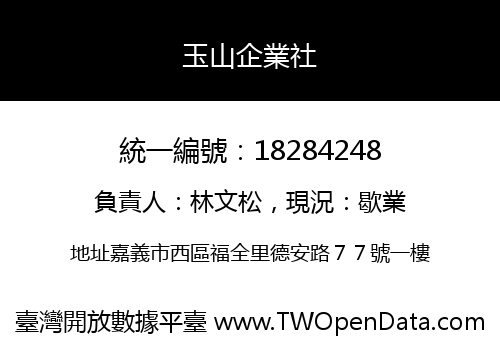 玉山企業社