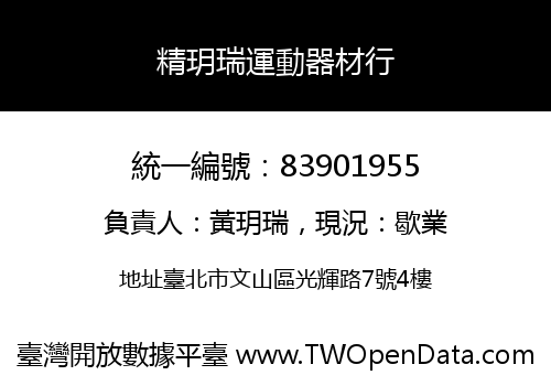 精玥瑞運動器材行