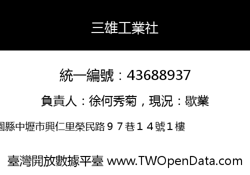 三雄工業社