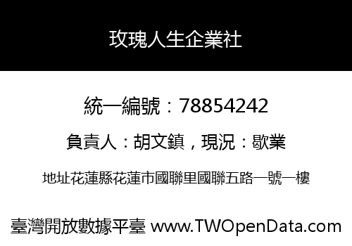 玫瑰人生企業社