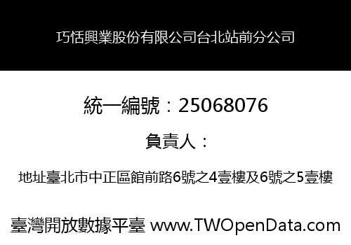 巧恬興業股份有限公司台北站前分公司