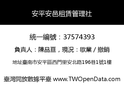 安平安邑租賃管理社