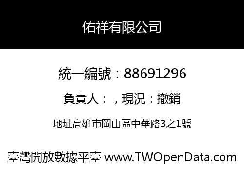 佑祥有限公司