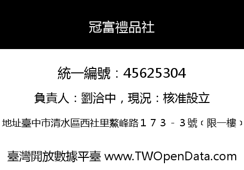 冠富禮品社