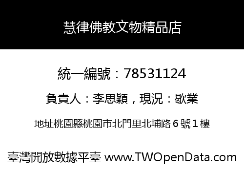 慧律佛教文物精品店