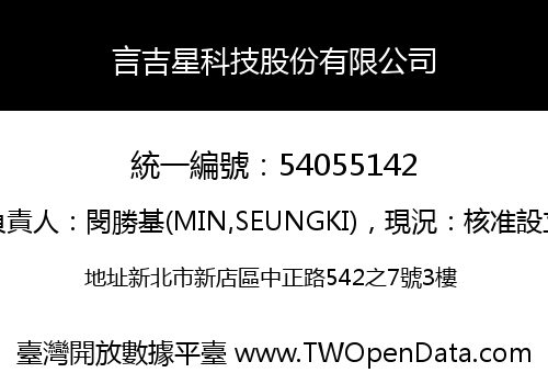 言吉星科技股份有限公司