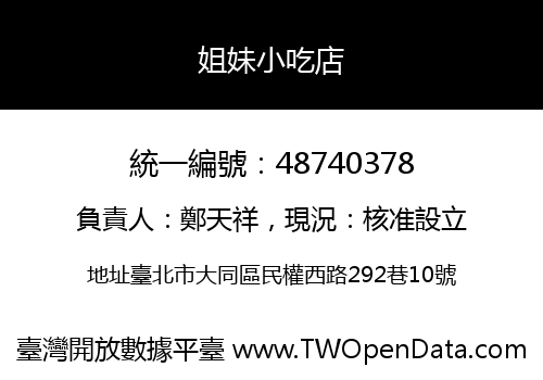 姐妹小吃店