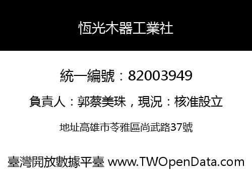 恆光木器工業社