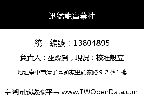 迅猛龍實業社