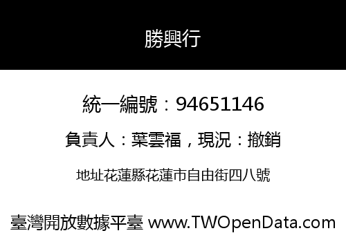 勝興行