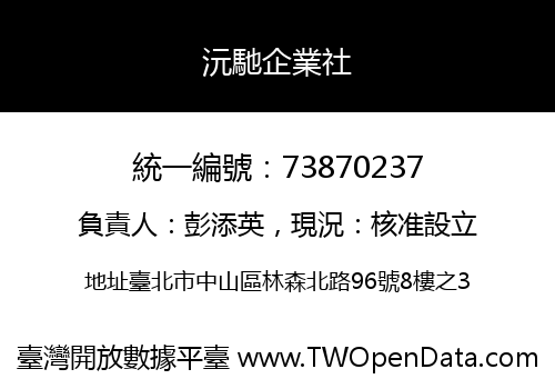 沅馳企業社