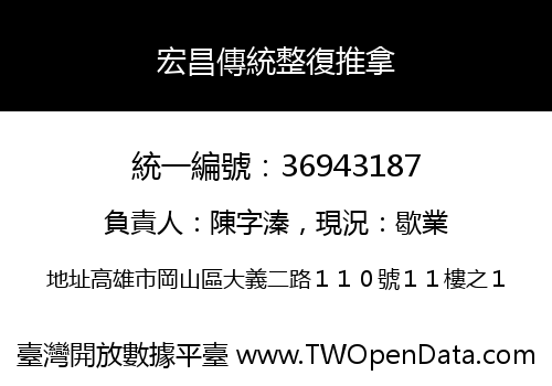 宏昌傳統整復推拿