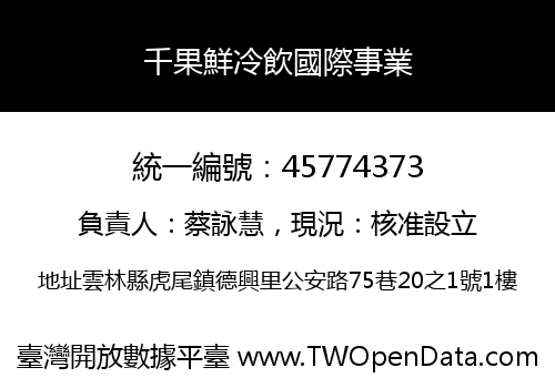 千果鮮冷飲國際事業