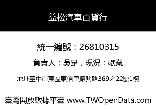 益松汽車百貨行