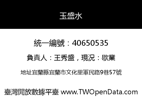 玉盛水