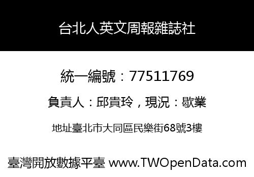 台北人英文周報雜誌社