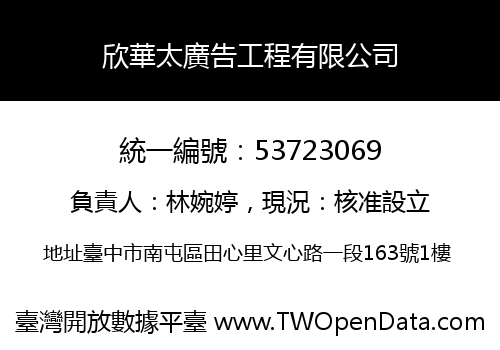 欣華太廣告工程有限公司