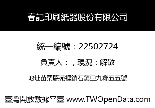 春記印刷紙器股份有限公司