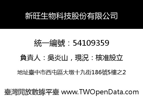 新旺生物科技股份有限公司