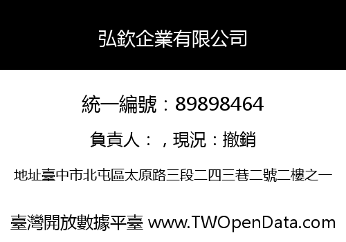弘欽企業有限公司