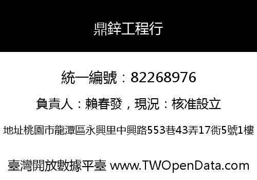鼎鋅工程行
