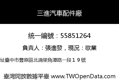 三進汽車配件廠