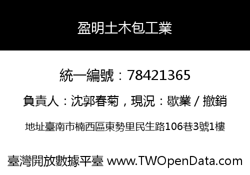 盈明土木包工業