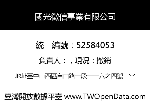 國光徵信事業有限公司