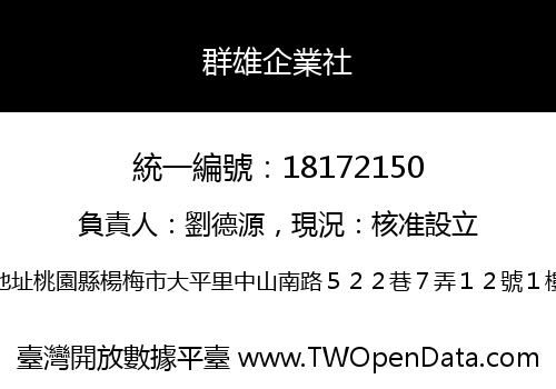 群雄企業社