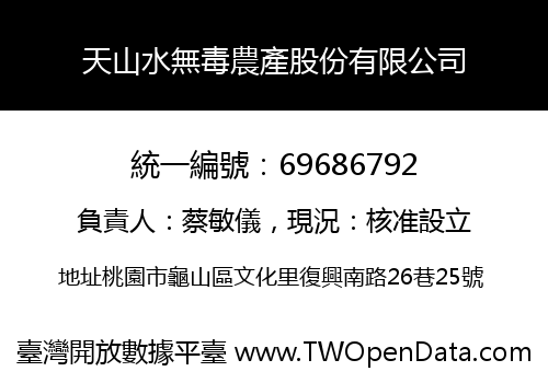 天山水無毒農產股份有限公司