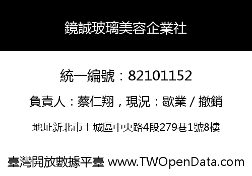 鏡誠玻璃美容企業社