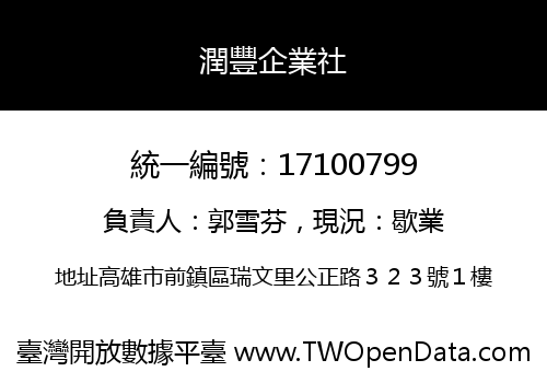 潤豐企業社