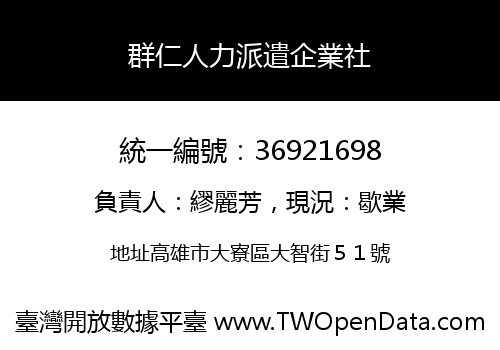 群仁人力派遣企業社