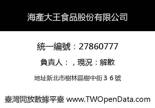 海產大王食品股份有限公司