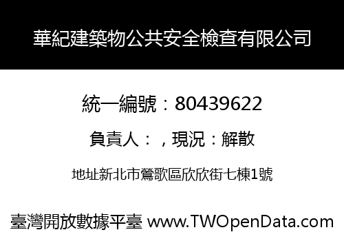 華紀建築物公共安全檢查有限公司