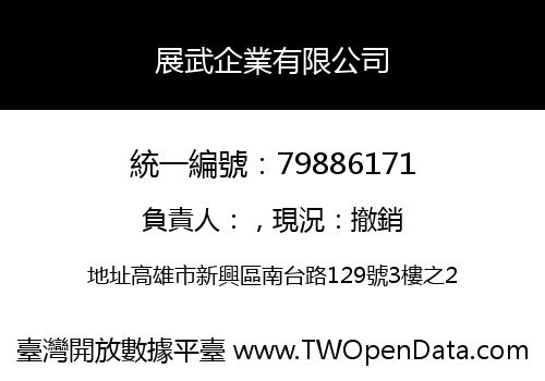 展武企業有限公司