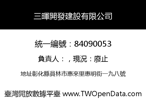 三暉開發建設有限公司