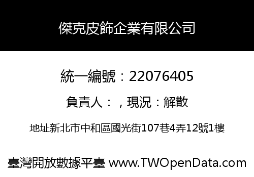傑克皮飾企業有限公司