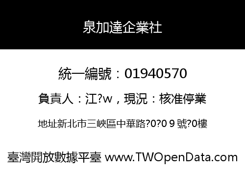泉加達企業社