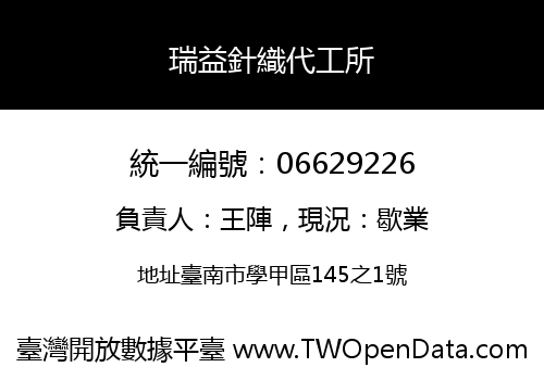 瑞益針織代工所