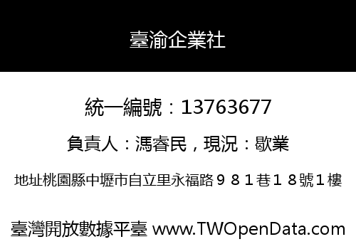 臺渝企業社