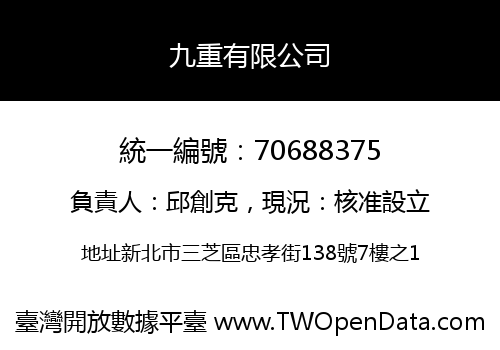 九重有限公司
