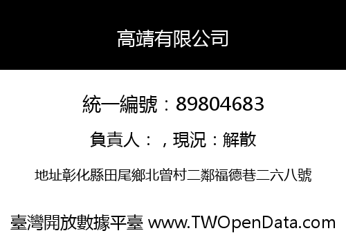 高靖有限公司