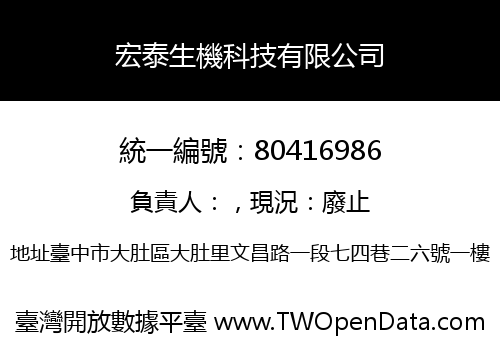 宏泰生機科技有限公司