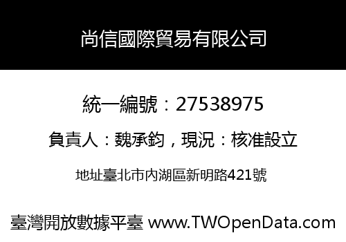 尚信國際貿易有限公司