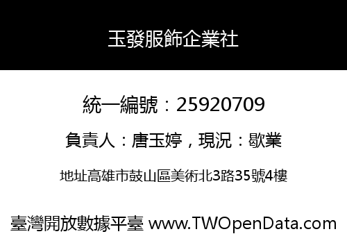 玉發服飾企業社