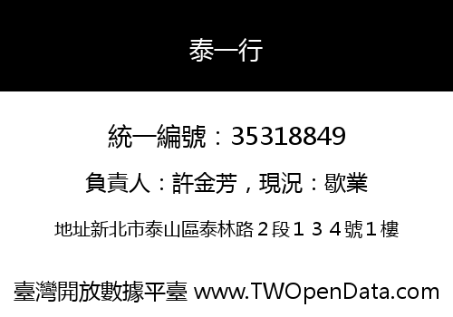 泰一行