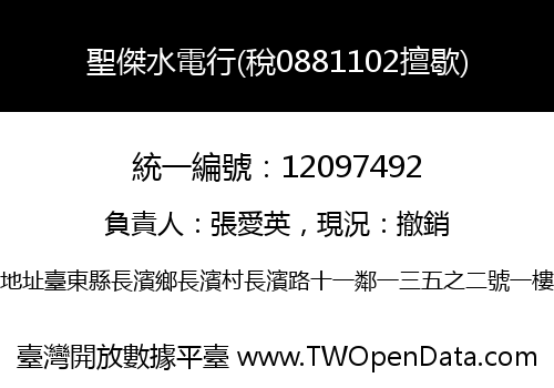 聖傑水電行(稅0881102擅歇)